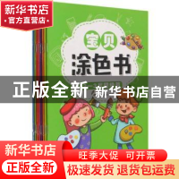 正版 宝贝涂色书(共8册) 王东伟 团结出版社 9787512674783 书籍
