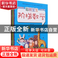 正版 聪明宝宝阶梯数学(全6册) 邸焕欣 团结出版社 97875126748