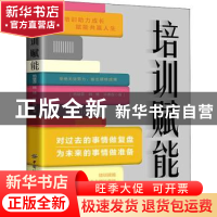 正版 培训赋能 杨键霖,韩博,毕惠程 中国纺织出版社 978751809310