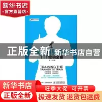 正版 成为明星讲师:TTT培训全案 楼剑 人民邮电出版社 9787115410