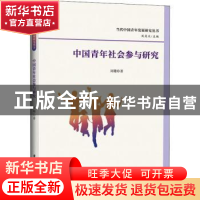 正版 中国青年社会参与研究 刘珊 华中科技大学出版社 9787568080