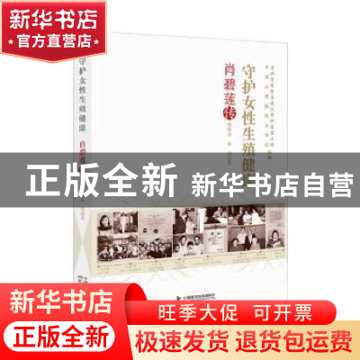 正版 守护女性生殖健康(肖碧莲传)/老科学家学术成长资料采集工程