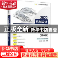 正版 详解AutoCAD2022机械设计(第6版)/CAD工程设计详解系列 胡仁