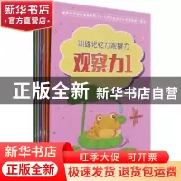 正版 训练记忆力观察力(共8册) 张佳玲 团结出版社 9787512674837