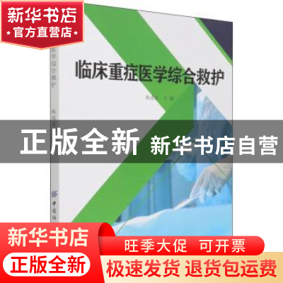 正版 临床重症医学综合救护 韩成龙 中国纺织出版社 978751809354