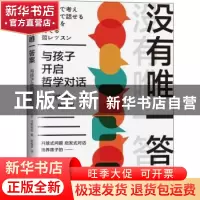 正版 没有唯一答案(与孩子开启哲学对话) (日)河野哲也 机械工业
