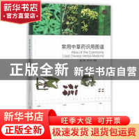 正版 常用中草药识用图谱 郑小吉,饶军 主编 人民卫生出版社 97