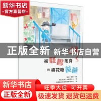 正版 被怪兽附身的棉花糖爸爸 云南连心社区照顾服务中心 华中科