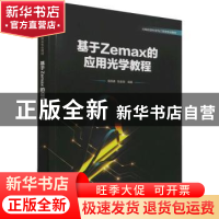 正版 基于Zemax的应用光学教程(光电信息科学与工程类专业教材)