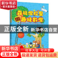 正版 森林学校里的趣味数学:4年级 古保祥 哈尔滨工业大学出版社
