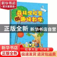 正版 森林学校里的趣味数学:4年级 古保祥 哈尔滨工业大学出版社