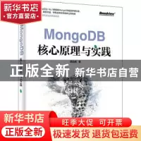 正版 MongoDB核心原理与实践 郭远威 电子工业出版社 97871214300