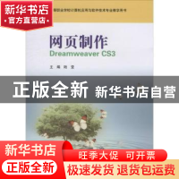 正版 网页制作Dreamweaver CS3 陆莹 华东师范大学出版社 9787561