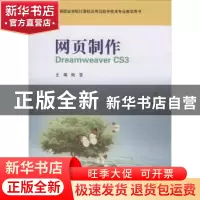 正版 网页制作Dreamweaver CS3 陆莹 华东师范大学出版社 9787561