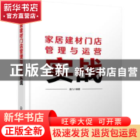 正版 家居建材门店管理与运营实战 道几 化学工业出版社 97871224