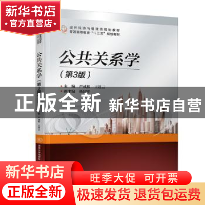 正版 公共关系学 严成根,王进云主编 北京交通大学出版社 978751