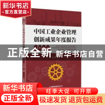 正版 中国工业企业管理创新成果年度报告:2020:2020 苏子越 中国