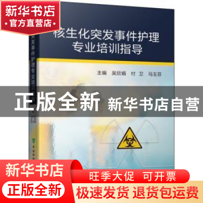 正版 核生化突发事件护理专业培训指导 编者:吴欣娟//付卫//马玉