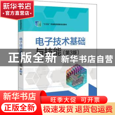 正版 电子技术基础与技能(第3版十三五职业教育国家规划教材) 李