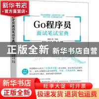 正版 Go程序员面试笔试宝典 猿媛之家 机械工业出版社 9787111702