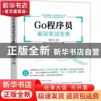正版 Go程序员面试笔试宝典 猿媛之家 机械工业出版社 9787111702
