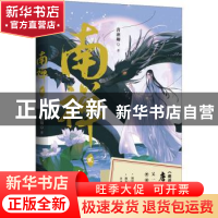 正版 力潮 南禅2 唐酒卿著 唐酒卿:力潮文创出品 长江出版社 97