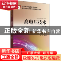正版 高电压技术 张晓蓉 主编 张力 副主编 中国电力出版社 97875