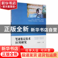 正版 笔迹鉴定技术应用研究 刘建时著 吉林大学出版社 9787569294