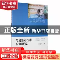 正版 笔迹鉴定技术应用研究 刘建时著 吉林大学出版社 9787569294