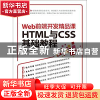 正版 Web前端开发精品课:HTML与CSS基础教程 莫振杰 人民邮电出版