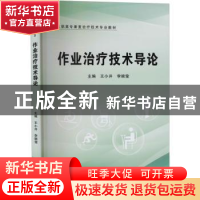 正版 作业治疗技术导论(高职高专康复治疗技术专业教材) 王小井