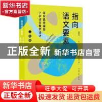 正版 指向语文要素:蒋军晶统编版小学语文教学设计(二年级) 蒋