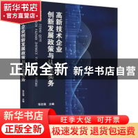 正版 高新技术企业创新发展政策与认定实务 张志强 暨南大学出版