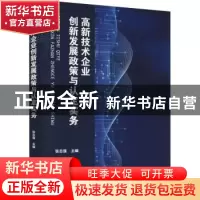 正版 高新技术企业创新发展政策与认定实务 张志强 暨南大学出版