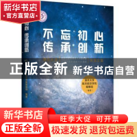 正版 不忘初心,传承创新:清华大学航空工程系建系八十周年暨工