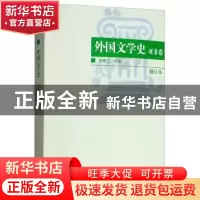 正版 外国文学史:亚非卷 朱维之 著 南开大学出版社 978731001122