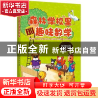 正版 森林学校里的趣味数学:2年级 古保祥 著 哈尔滨工业大学出版