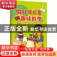 正版 森林学校里的趣味数学:2年级 古保祥 著 哈尔滨工业大学出版