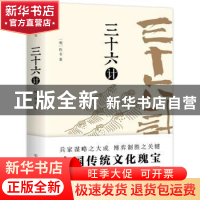 正版 三十六计 [明]佚名 ,创美工厂出品 中国友谊出版公司 97875