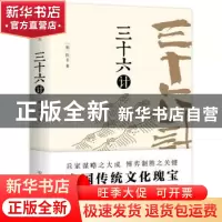 正版 三十六计 [明]佚名 ,创美工厂出品 中国友谊出版公司 97875