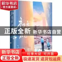 正版 初恋在逃中 萌晞晞 著 江苏凤凰文艺出版社 9787559463890