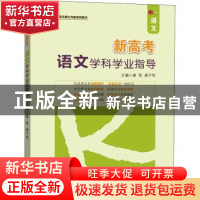 正版 新高考语文学科学业指导:语文 编者:桑哲//唐子恒|责编:魏德