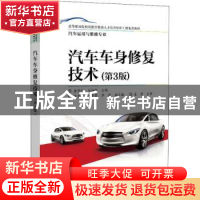 正版 汽车车身修复技术(汽车运用与维修专业第3版高等职业院校技