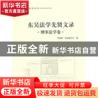 正版 东吴法学先贤文录:刑事法学卷 李晓明,张成敏主编 中国政法