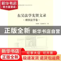 正版 东吴法学先贤文录:刑事法学卷 李晓明,张成敏主编 中国政法