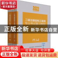 正版 二级注册结构工程师专业考试复习教程(上下) 施岚青,陈嵘 中