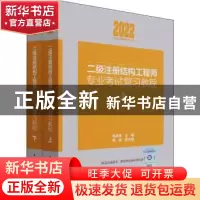正版 二级注册结构工程师专业考试复习教程(上下) 施岚青,陈嵘 中