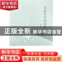 正版 儿童有声阅读研究 彭红霞 郑州大学出版社 9787564582777 书