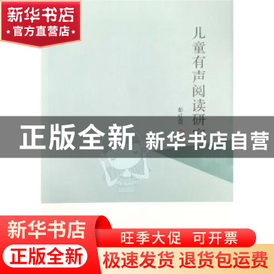 正版 儿童有声阅读研究 彭红霞 郑州大学出版社 9787564582777 书