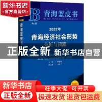 正版 2022年青海经济社会形势分析与预测:analysis and forecast: